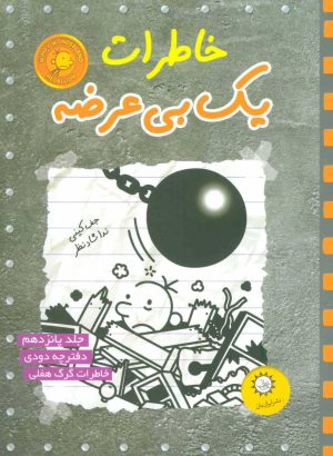 کتاب خاطرات یک بی عرضه 15 | انتشارات ایران بان