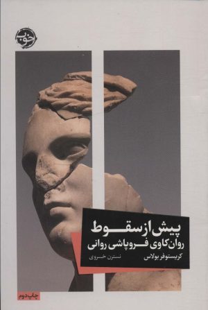 کتاب پیش از سقوط | انتشارات خوب