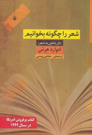 کتاب شعر را چگونه بخوانیم | انتشارات مروارید