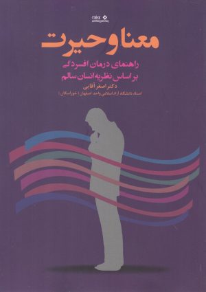 کتاب معنا و حیرت | انتشارات نوشته