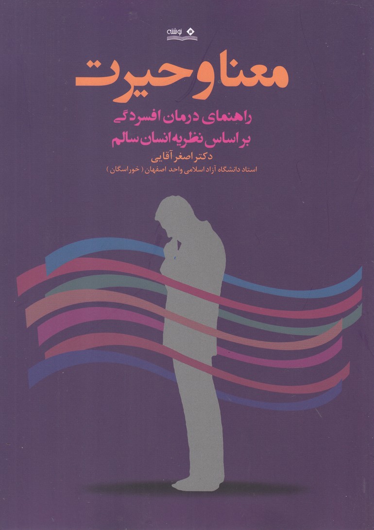 کتاب معنا و حیرت | انتشارات نوشته