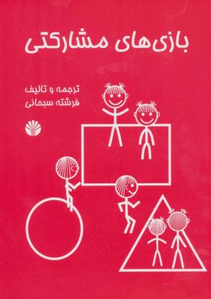 کتاب بازی های مشارکتی | انتشارات اختران