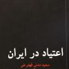 کتاب اعتیاد در ایران | انتشارات نشر ثالث