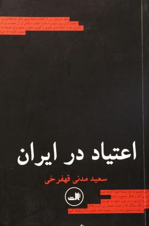 کتاب اعتیاد در ایران | انتشارات نشر ثالث