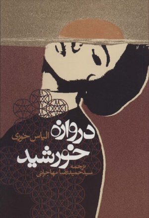کتاب دروازه خورشید | انتشارات روزنه