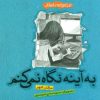 کتاب به آینه نگاه نمی کنم | انتشارات پیدایش