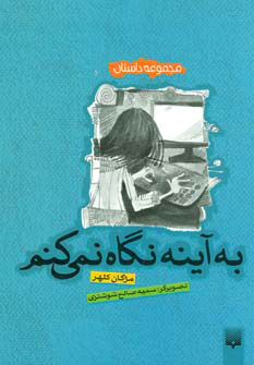 کتاب به آینه نگاه نمی کنم | انتشارات پیدایش