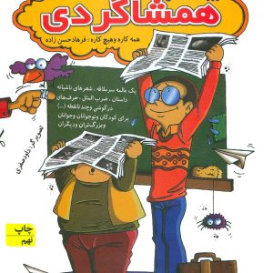 کتاب روزنامه سقفی همشاگردی | انتشارات افق