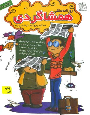 کتاب روزنامه سقفی همشاگردی | انتشارات افق