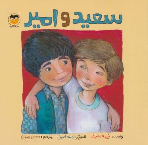 کتاب سعید و امیر | انتشارات امیرکبیر