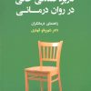 کتاب کاربرد صندلی خالی در روان درمانی | انتشارات دانژه