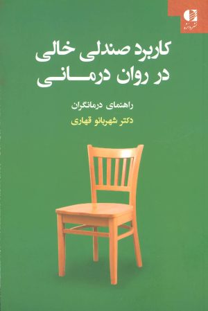 کتاب کاربرد صندلی خالی در روان درمانی | انتشارات دانژه