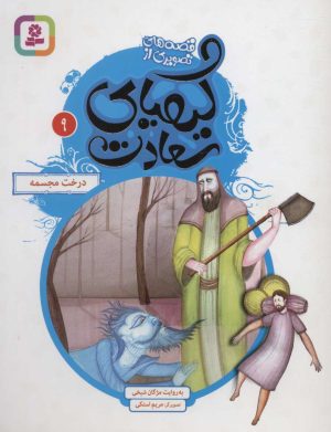 کتاب کیمیای سعادت 9 | انتشارات قدیانی