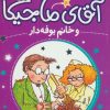 کتاب آقای ماجیکا 2 | انتشارات محراب قلم