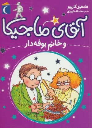 کتاب آقای ماجیکا 2 | انتشارات محراب قلم