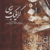 کتاب مجموعه ای از آثار گرافیک مذهبی | انتشارات سوره مهر