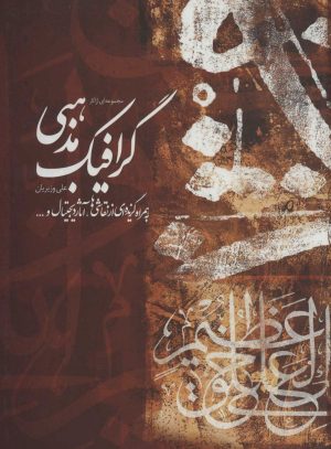 کتاب مجموعه ای از آثار گرافیک مذهبی | انتشارات سوره مهر