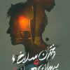کتاب دختران سلاخ و پسران هیولا 1 | انتشارات باژ