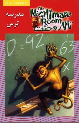 کتاب مدرسه ترس | انتشارات نشر ویدا