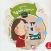 کتاب پیشی کوچولو! حسود شدی؟ | انتشارات فنی ایران نردبان