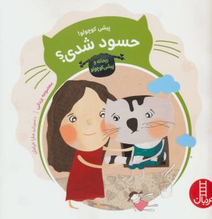 کتاب پیشی کوچولو! حسود شدی؟ | انتشارات فنی ایران نردبان