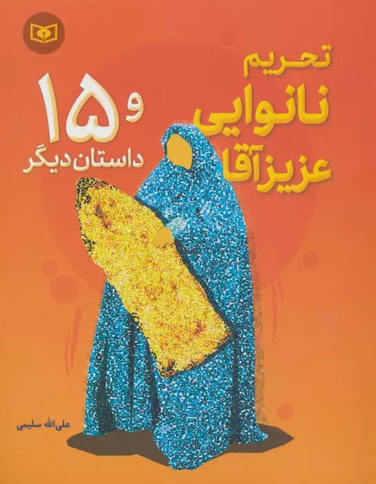 کتاب تحریم نانوایی عزیز آقا و 15 داستان دیگر | انتشارات قدیانی