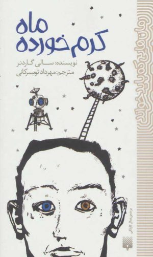 کتاب ماه کرم خورده | انتشارات پیدایش