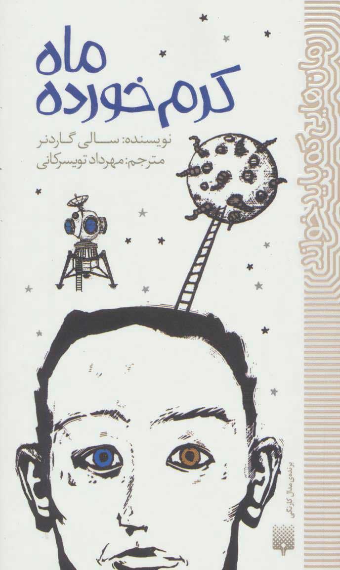 کتاب ماه کرم خورده | انتشارات پیدایش