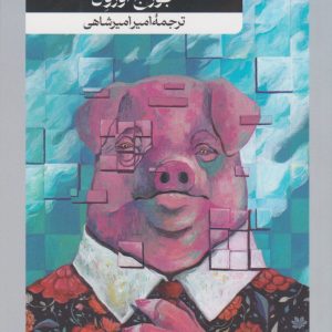 کتاب قلعه حیوانات | انتشارات امیرکبیر