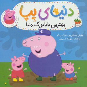 کتاب دنیای پپا 16 | انتشارات افق