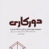 کتاب دورکاری | انتشارات پندار تابان