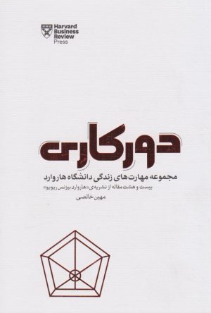 کتاب دورکاری | انتشارات پندار تابان