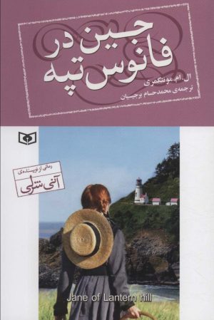 کتاب جین در فانوس تپه | انتشارات قدیانی