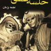 کتاب خلسه عشق | انتشارات نشر علی