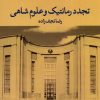 کتاب تجدد رمانتیک و علوم شاهی | انتشارات پژوهشکده مطالعات فرهنگی و اجتماعی