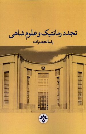 کتاب تجدد رمانتیک و علوم شاهی | انتشارات پژوهشکده مطالعات فرهنگی و اجتماعی
