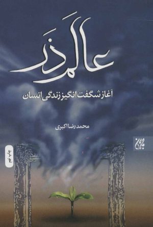 کتاب عالم ذر | انتشارات جمکران