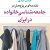 کتاب مقدمه ای بر پژوهش در جامعه شناسی خانواده | انتشارات نشر نی