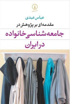 کتاب مقدمه ای بر پژوهش در جامعه شناسی خانواده | انتشارات نشر نی