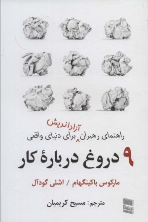 کتاب 9 دروغ درباره کار | انتشارات رسا