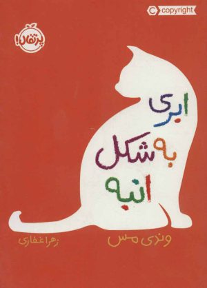 کتاب ابری به شکل انبه | انتشارات پرتقال