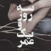 کتاب سه روز و یک عمر | انتشارات مجید به سخن