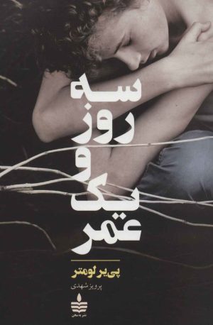 کتاب سه روز و یک عمر | انتشارات مجید به سخن
