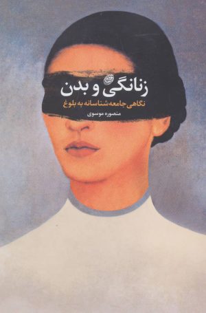 کتاب زنانگی و بدن | انتشارات مروارید