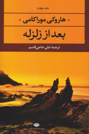 کتاب بعد از زلزله | انتشارات نگاه
