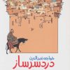کتاب خواجه نصرالدین دردسرساز | انتشارات نشر نخستین