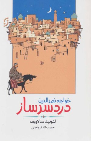 کتاب خواجه نصرالدین دردسرساز | انتشارات نشر نخستین