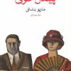کتاب پیمان خونی | انتشارات ماهی