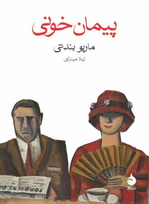 کتاب پیمان خونی | انتشارات ماهی