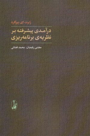 کتاب درآمدی پیشرفته بر نظریه ی برنامه ریزی | انتشارات آگاه